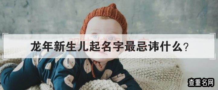 2024年龙宝宝取名宜用字，宝宝起名一定不要错过！