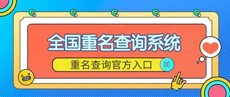 同名同姓查询有什么用?如何在线同名同姓查询? 同名同姓查询有什么用?如何在线同名同姓查询?