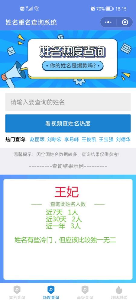 微信里如何在线查询全国重名人数?微信重名查询教程