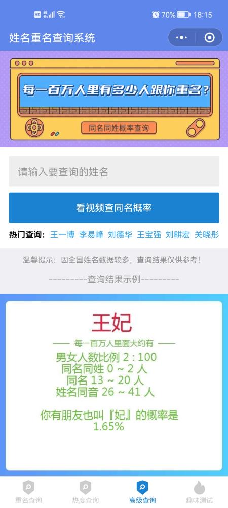 微信里如何在线查询全国重名人数?微信重名查询教程