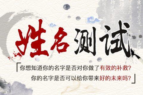 姓名测试打分网站推荐,快看看你的名字能打多少分! 姓名测试打分网站推荐,快看看你的名字能打多少分!